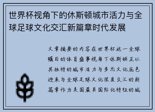 世界杯视角下的休斯顿城市活力与全球足球文化交汇新篇章时代发展