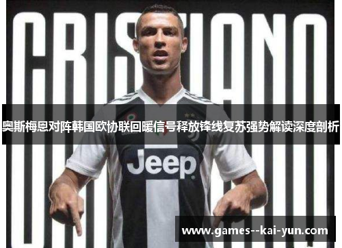 奥斯梅恩对阵韩国欧协联回暖信号释放锋线复苏强势解读深度剖析