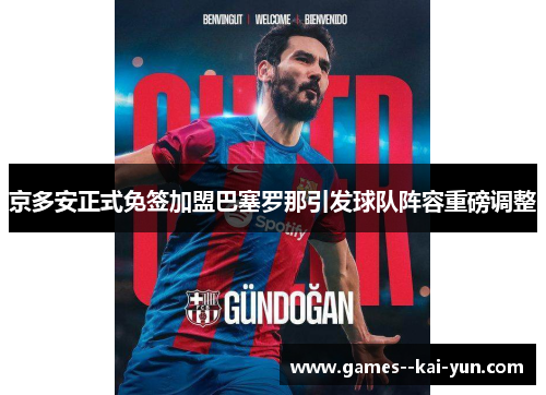 京多安正式免签加盟巴塞罗那引发球队阵容重磅调整