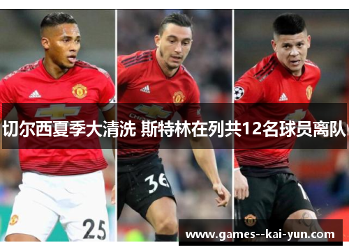 切尔西夏季大清洗 斯特林在列共12名球员离队