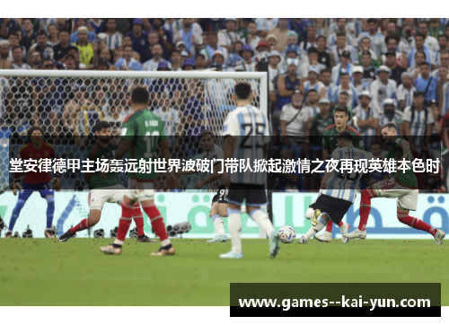 堂安律德甲主场轰远射世界波破门带队掀起激情之夜再现英雄本色时 堂安律德甲主场轰远射世界波破门带队掀起激情之夜再现英雄本色时