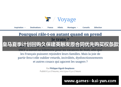 皇马夏季计划回购久保建英触发原合同优先购买权条款