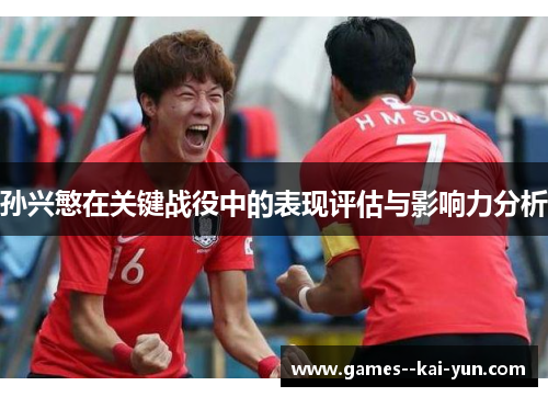 孙兴慜在关键战役中的表现评估与影响力分析