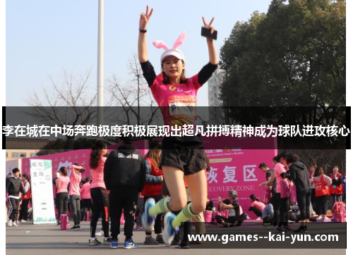 李在城在中场奔跑极度积极展现出超凡拼搏精神成为球队进攻核心