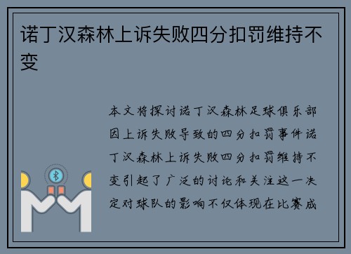 诺丁汉森林上诉失败四分扣罚维持不变