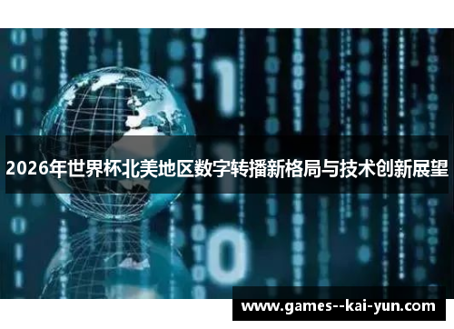 2026年世界杯北美地区数字转播新格局与技术创新展望