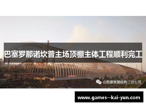 巴塞罗那诺坎普主场顶棚主体工程顺利完工