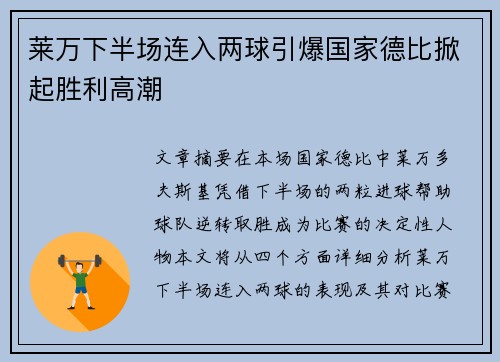 莱万下半场连入两球引爆国家德比掀起胜利高潮