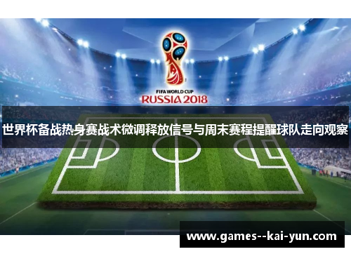 世界杯备战热身赛战术微调释放信号与周末赛程提醒球队走向观察 世界杯备战热身赛战术微调释放信号与周末赛程提醒球队走向观察