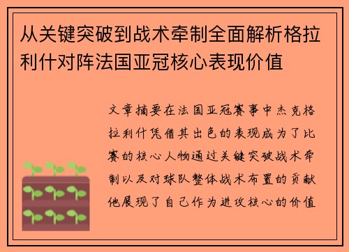 从关键突破到战术牵制全面解析格拉利什对阵法国亚冠核心表现价值