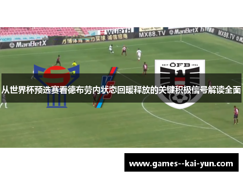 从世界杯预选赛看德布劳内状态回暖释放的关键积极信号解读全面