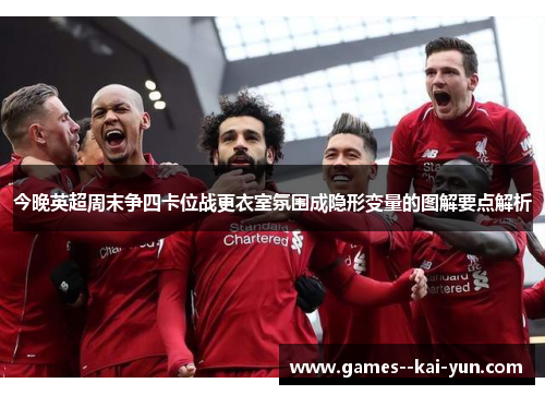 今晚英超周末争四卡位战更衣室氛围成隐形变量的图解要点解析