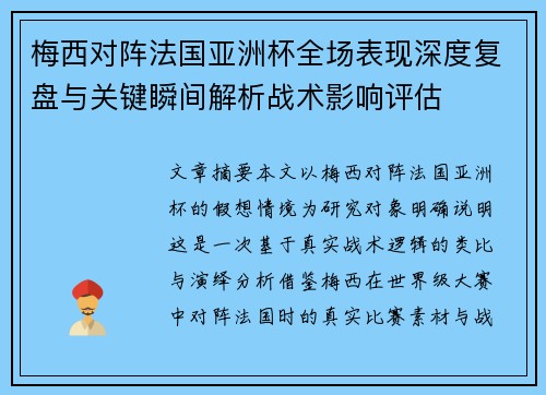 梅西对阵法国亚洲杯全场表现深度复盘与关键瞬间解析战术影响评估