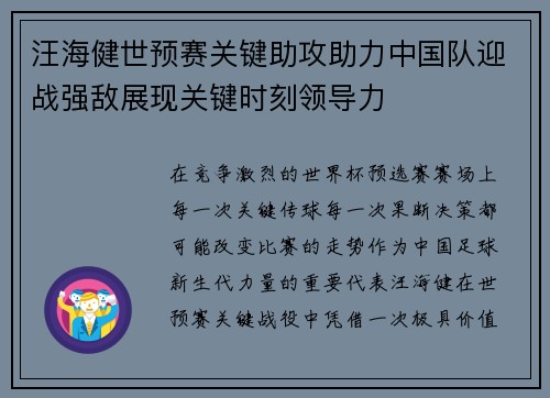 汪海健世预赛关键助攻助力中国队迎战强敌展现关键时刻领导力