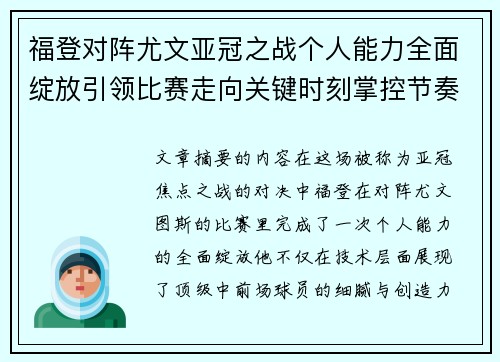 福登对阵尤文亚冠之战个人能力全面绽放引领比赛走向关键时刻掌控节奏 福登对阵尤文亚冠之战个人能力全面绽放引领比赛走向关键时刻掌控节奏