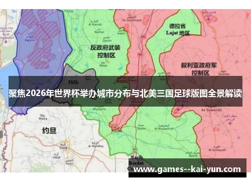 聚焦2026年世界杯举办城市分布与北美三国足球版图全景解读