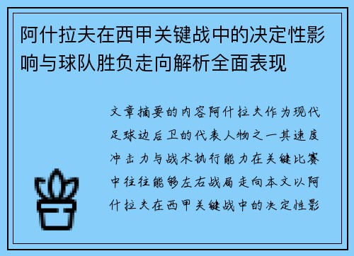 阿什拉夫在西甲关键战中的决定性影响与球队胜负走向解析全面表现