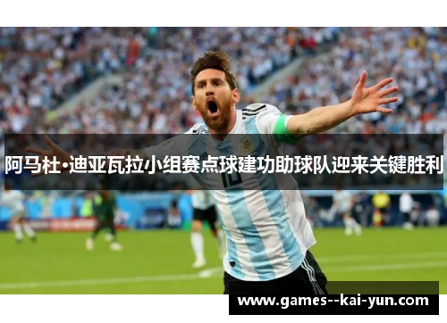 阿马杜·迪亚瓦拉小组赛点球建功助球队迎来关键胜利