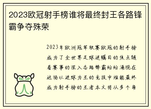 2023欧冠射手榜谁将最终封王各路锋霸争夺殊荣