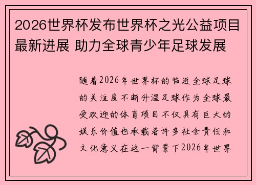2026世界杯发布世界杯之光公益项目最新进展 助力全球青少年足球发展