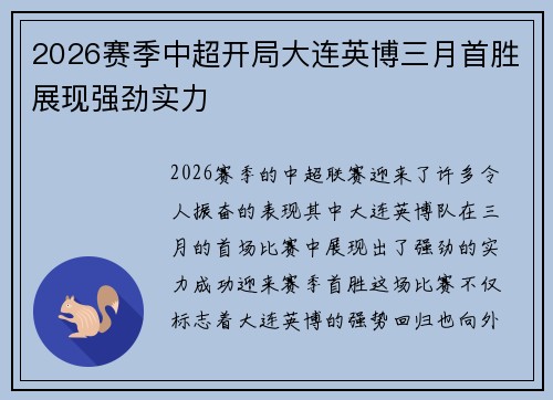 2026赛季中超开局大连英博三月首胜展现强劲实力