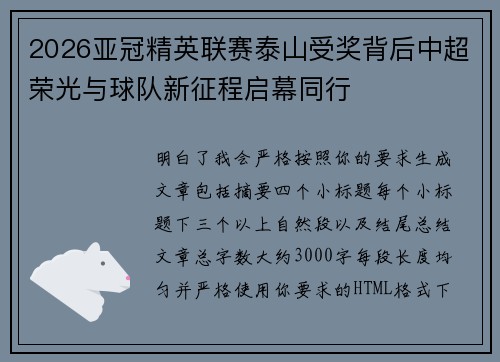 2026亚冠精英联赛泰山受奖背后中超荣光与球队新征程启幕同行