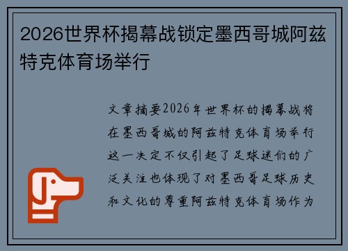 2026世界杯揭幕战锁定墨西哥城阿兹特克体育场举行