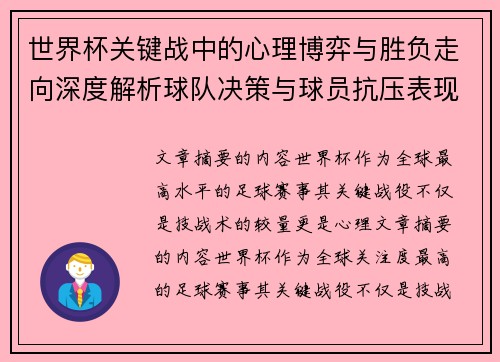 世界杯关键战中的心理博弈与胜负走向深度解析球队决策与球员抗压表现研究