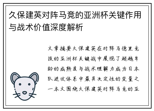 久保建英对阵马竞的亚洲杯关键作用与战术价值深度解析