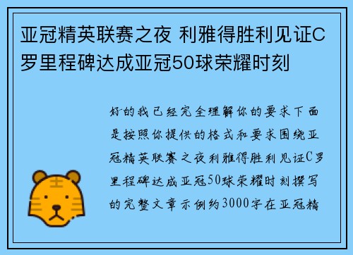 亚冠精英联赛之夜 利雅得胜利见证C罗里程碑达成亚冠50球荣耀时刻