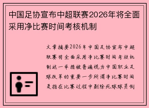 中国足协宣布中超联赛2026年将全面采用净比赛时间考核机制