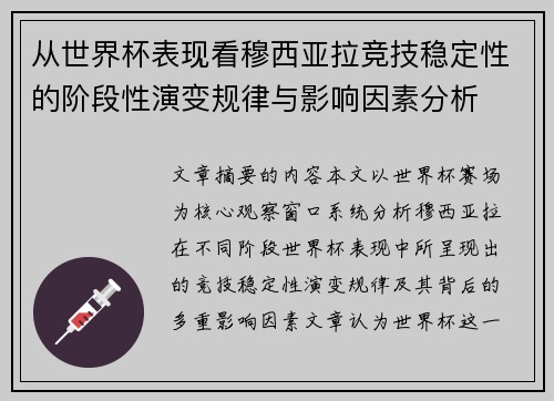 从世界杯表现看穆西亚拉竞技稳定性的阶段性演变规律与影响因素分析