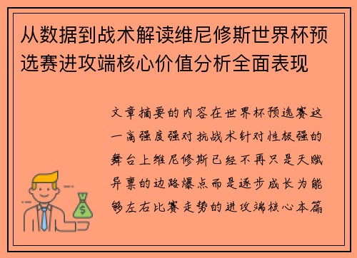从数据到战术解读维尼修斯世界杯预选赛进攻端核心价值分析全面表现