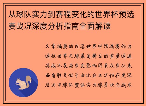 从球队实力到赛程变化的世界杯预选赛战况深度分析指南全面解读