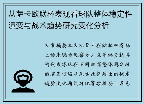 从萨卡欧联杯表现看球队整体稳定性演变与战术趋势研究变化分析