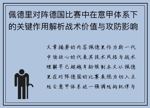 佩德里对阵德国比赛中在意甲体系下的关键作用解析战术价值与攻防影响
