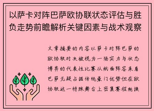 以萨卡对阵巴萨欧协联状态评估与胜负走势前瞻解析关键因素与战术观察