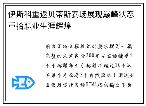 伊斯科重返贝蒂斯赛场展现巅峰状态重拾职业生涯辉煌