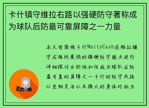 卡什镇守维拉右路以强硬防守著称成为球队后防最可靠屏障之一力量