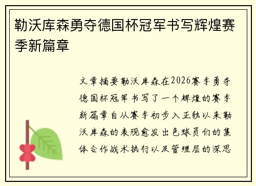 勒沃库森勇夺德国杯冠军书写辉煌赛季新篇章