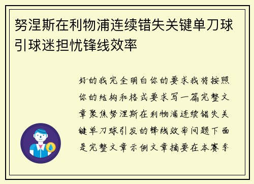 努涅斯在利物浦连续错失关键单刀球引球迷担忧锋线效率