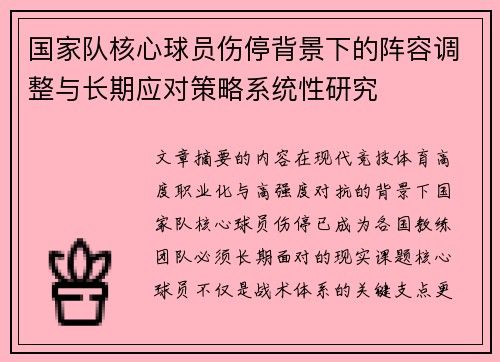 国家队核心球员伤停背景下的阵容调整与长期应对策略系统性研究