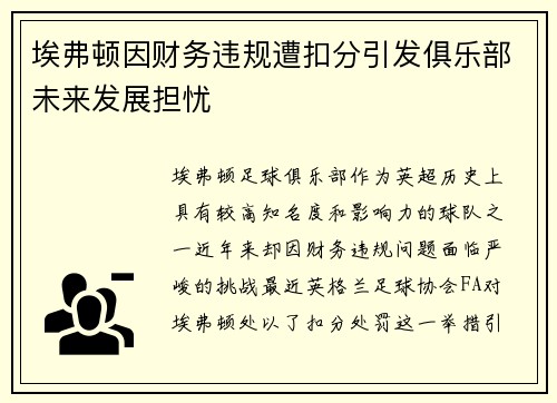 埃弗顿因财务违规遭扣分引发俱乐部未来发展担忧