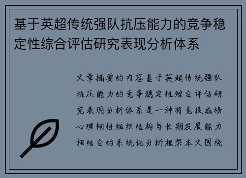基于英超传统强队抗压能力的竞争稳定性综合评估研究表现分析体系
