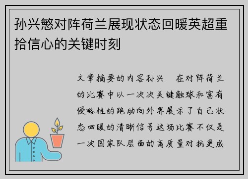 孙兴慜对阵荷兰展现状态回暖英超重拾信心的关键时刻