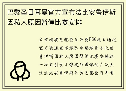 巴黎圣日耳曼官方宣布法比安鲁伊斯因私人原因暂停比赛安排