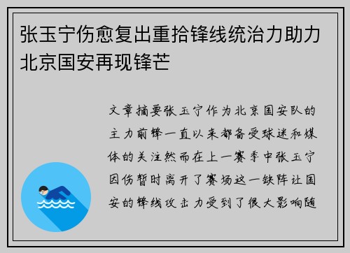 张玉宁伤愈复出重拾锋线统治力助力北京国安再现锋芒