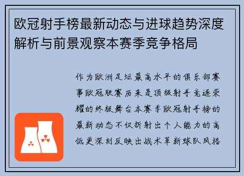 欧冠射手榜最新动态与进球趋势深度解析与前景观察本赛季竞争格局 欧冠射手榜最新动态与进球趋势深度解析与前景观察本赛季竞争格局