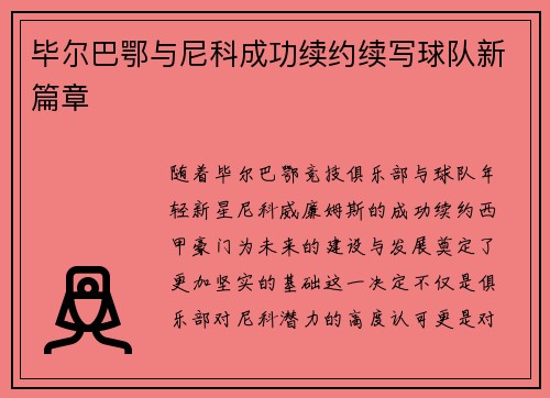 毕尔巴鄂与尼科成功续约续写球队新篇章 毕尔巴鄂与尼科成功续约续写球队新篇章