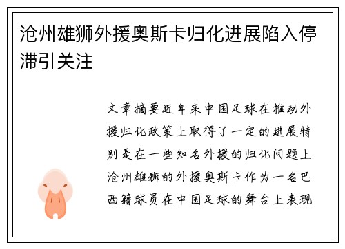 沧州雄狮外援奥斯卡归化进展陷入停滞引关注 沧州雄狮外援奥斯卡归化进展陷入停滞引关注